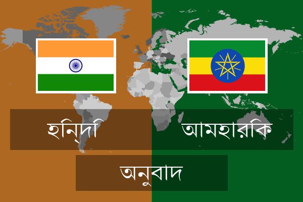  আমহারিক অনুবাদ