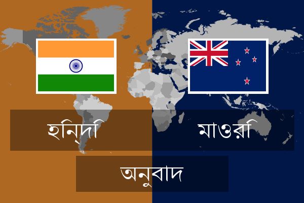 মাওরি অনুবাদ