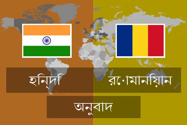  রোমানিয়ান অনুবাদ