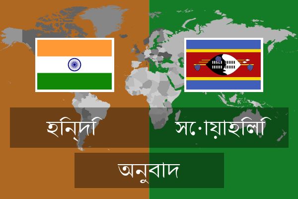  সোয়াহিলি অনুবাদ