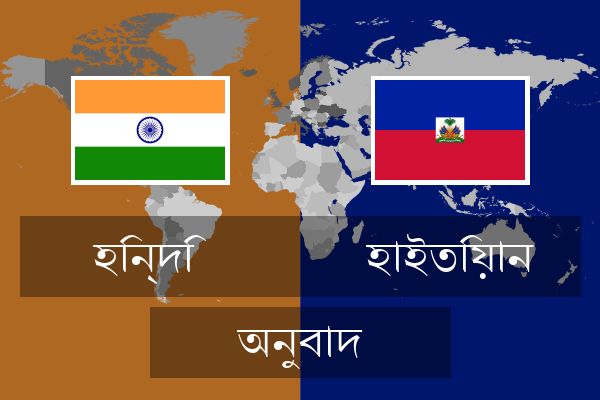  হাইতিয়ান অনুবাদ