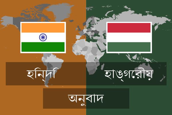  হাঙ্গেরীয় অনুবাদ