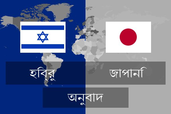  জাপানি অনুবাদ