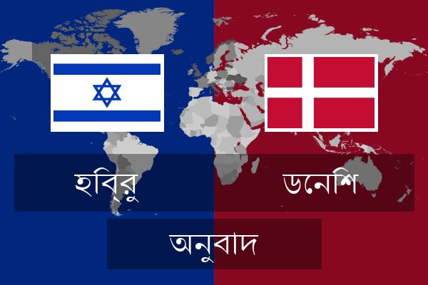  ডেনিশ অনুবাদ
