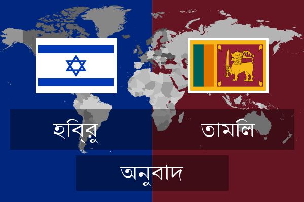  তামিল অনুবাদ
