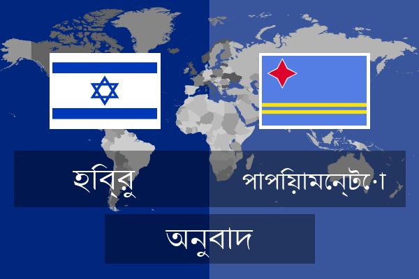  পাপিয়ামেন্টো অনুবাদ