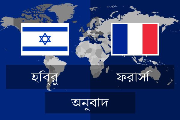 ফরাসি অনুবাদ