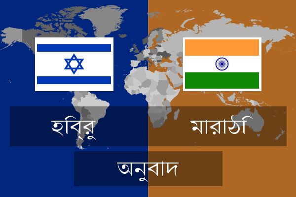  মারাঠি অনুবাদ