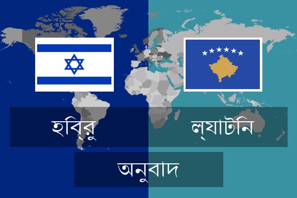  ল্যাটিন অনুবাদ