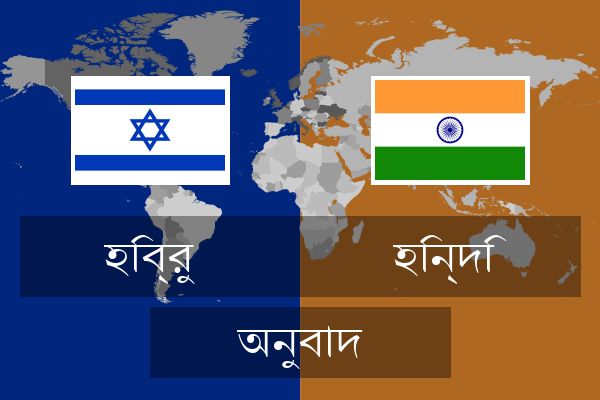  হিন্দি অনুবাদ