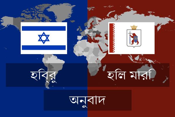  হিল মারি অনুবাদ