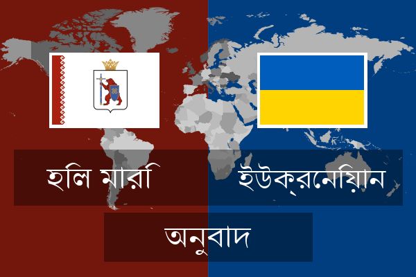  ইউক্রেনিয়ান অনুবাদ
