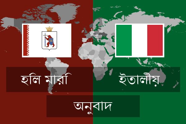  ইতালীয় অনুবাদ