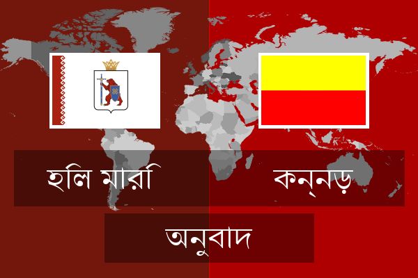  কন্নড় অনুবাদ