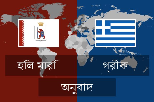  গ্রীক অনুবাদ