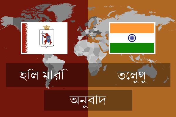  তেলুগু অনুবাদ