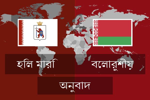  বেলারুশীয় অনুবাদ