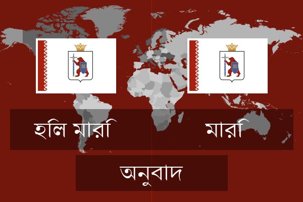  মারি অনুবাদ