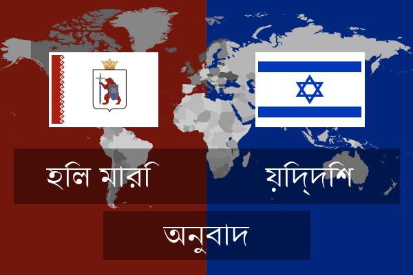  য়িদ্দিশ অনুবাদ