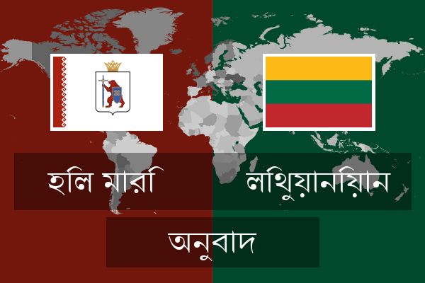  লিথুয়ানিয়ান অনুবাদ