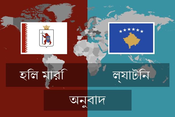  ল্যাটিন অনুবাদ