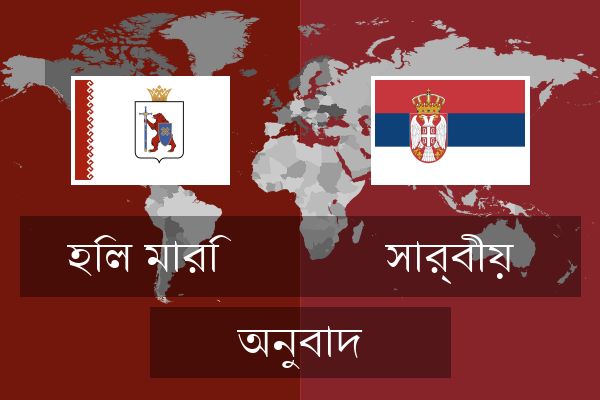  সার্বীয় অনুবাদ