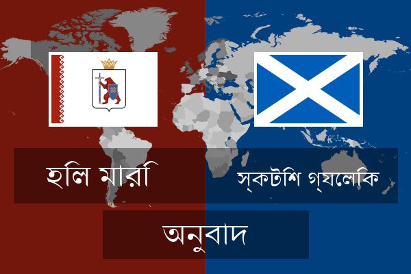 স্কটিশ গ্যেলিক অনুবাদ