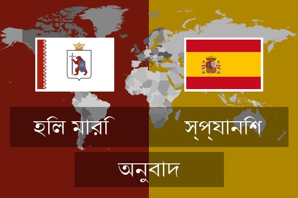  স্প্যানিশ অনুবাদ