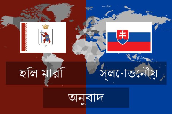  স্লোভেনীয় অনুবাদ