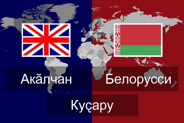  Белорусси Куҫару