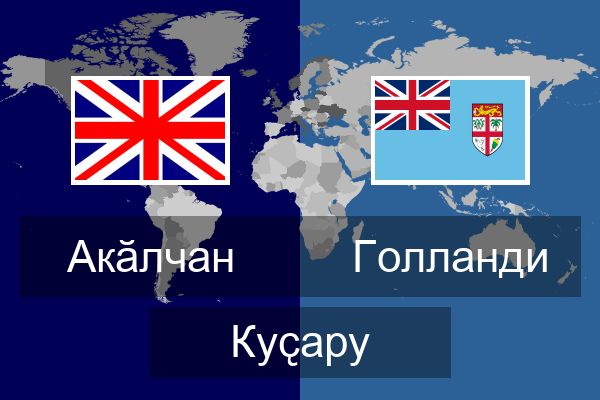  Голланди Куҫару