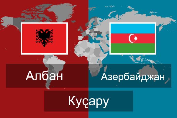  Азербайджан Куҫару