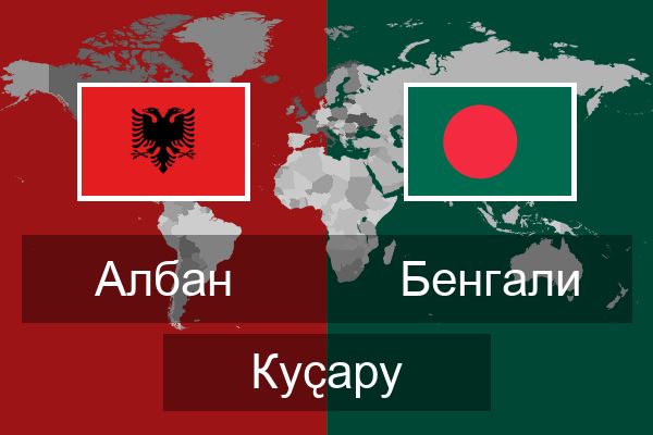  Бенгали Куҫару