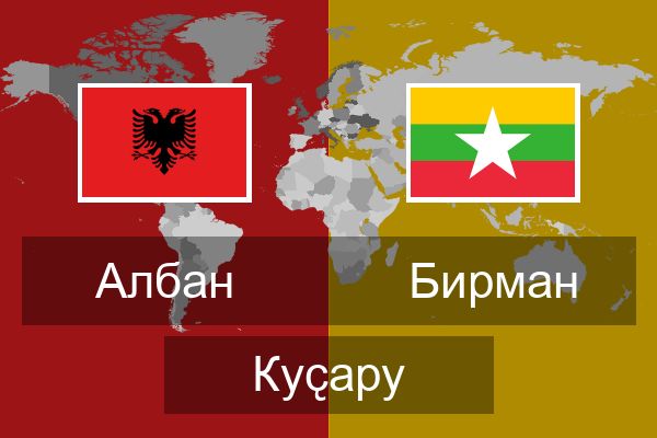  Бирман Куҫару