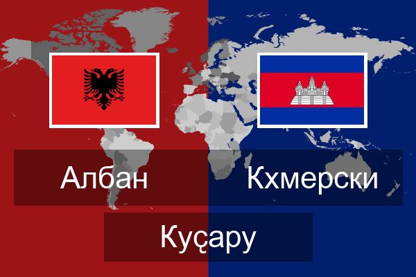  Кхмерски Куҫару