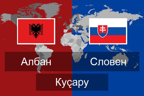  Словен Куҫару