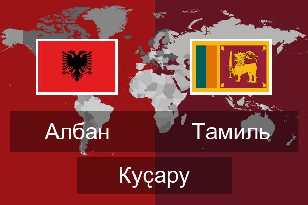  Тамиль Куҫару