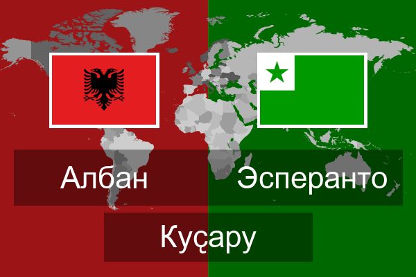  Эсперанто Куҫару