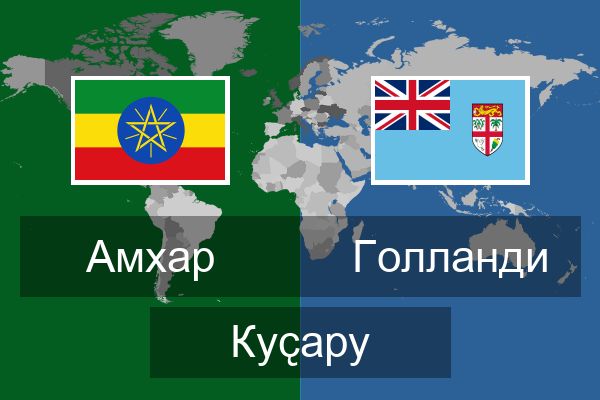  Голланди Куҫару