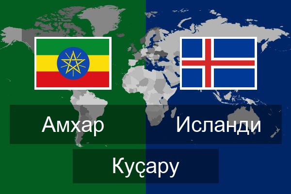  Исланди Куҫару