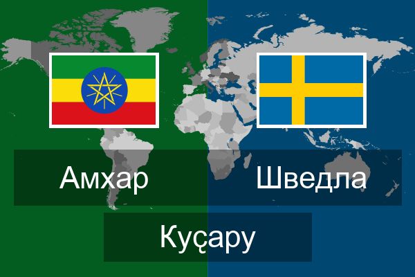  Шведла Куҫару