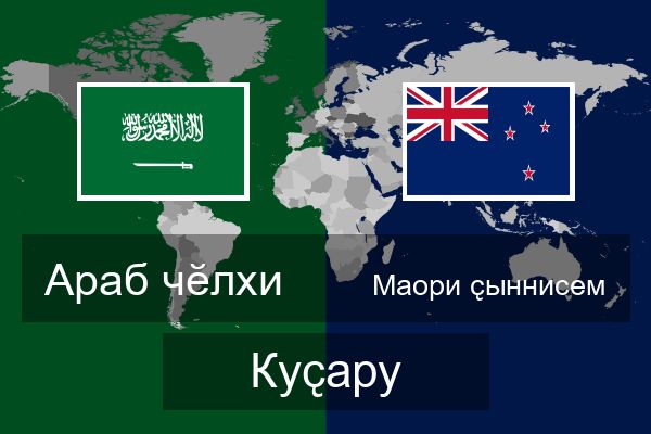  Маори ҫыннисем Куҫару