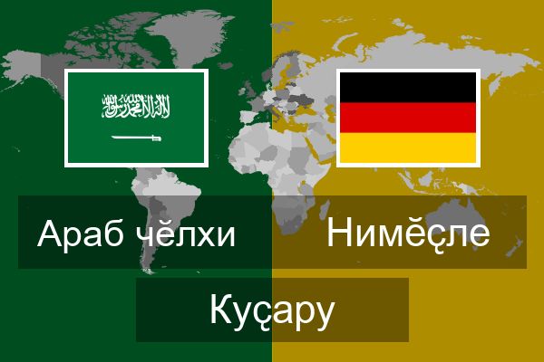  Нимӗҫле Куҫару