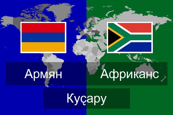  Африканс Куҫару