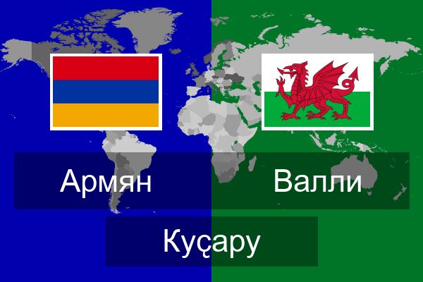  Валли Куҫару