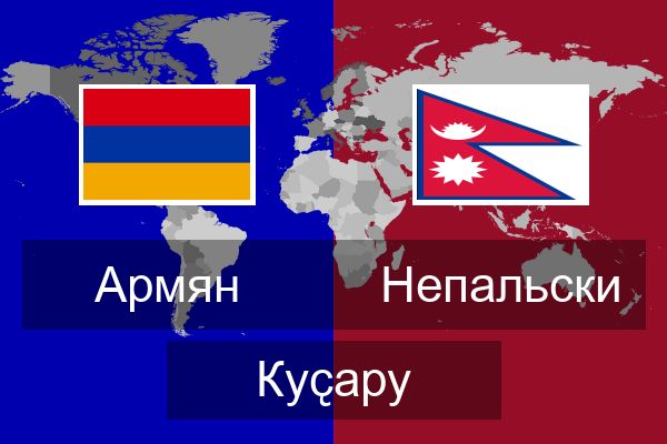  Непальски Куҫару
