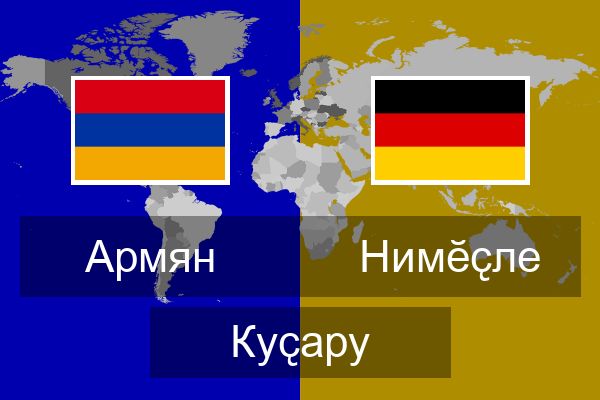  Нимӗҫле Куҫару