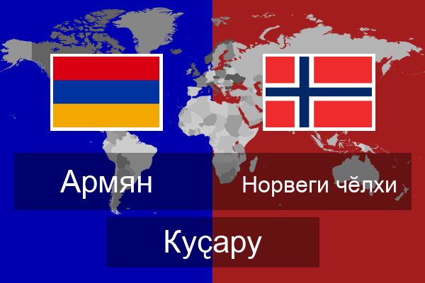  Норвеги чӗлхи Куҫару