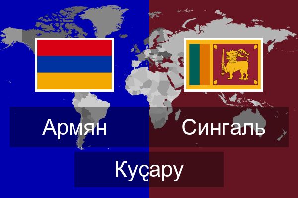  Сингаль Куҫару