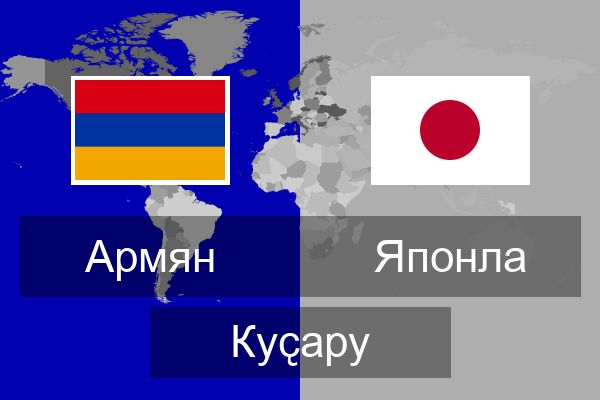 Японла Куҫару